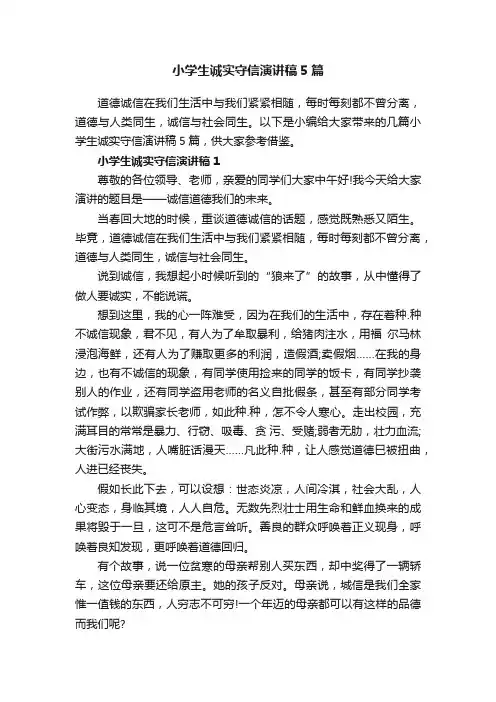小学生诚实守信演讲稿5篇