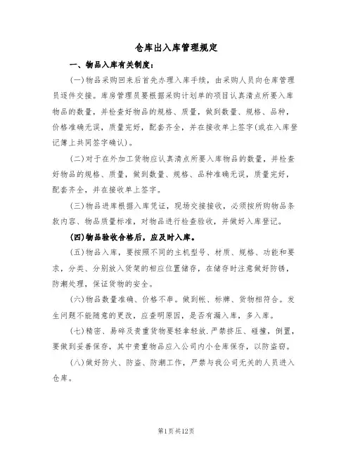 仓库出入库管理规定(五篇)