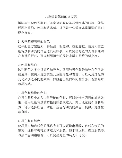儿童摄影黑白配色方案