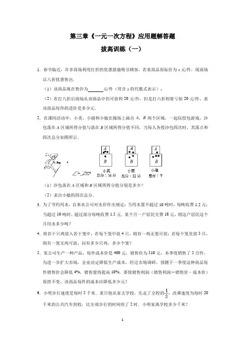 人教版七年级数学上册第三章《一元一次方程》应用题解答题拔高训练及答案