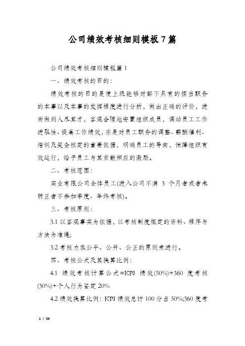 公司绩效考核细则模板7篇