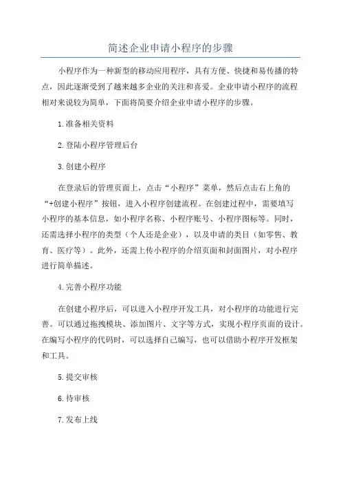 简述企业申请小程序的步骤