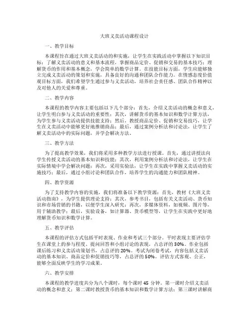 大班义卖活动课程设计
