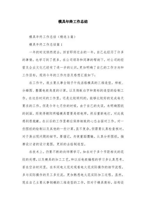 模具年终工作总结