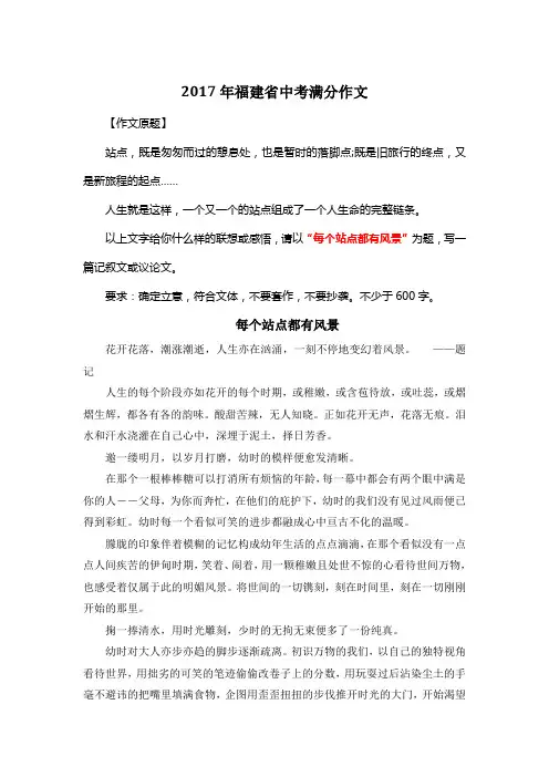 2017年福建省中考满分作文《每个站点都有风景》15