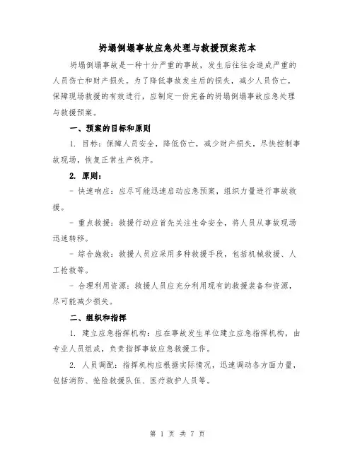坍塌倒塌事故应急处理与救援预案范本(三篇)
