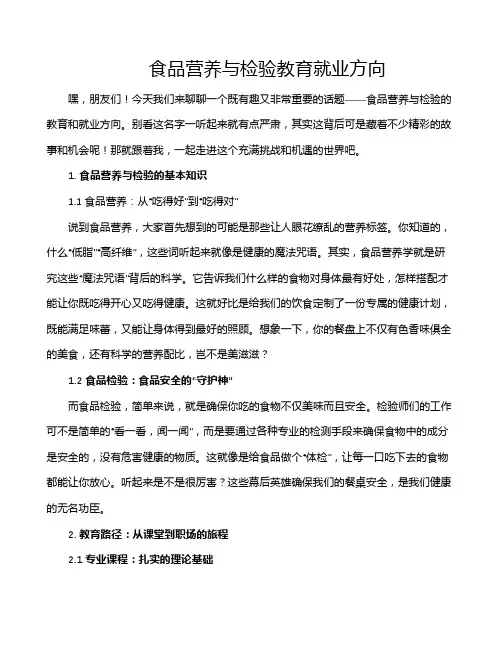 食品营养与检验教育就业方向