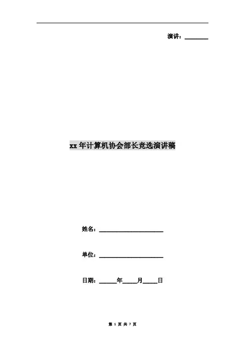 xx年计算机协会部长竞选演讲稿
