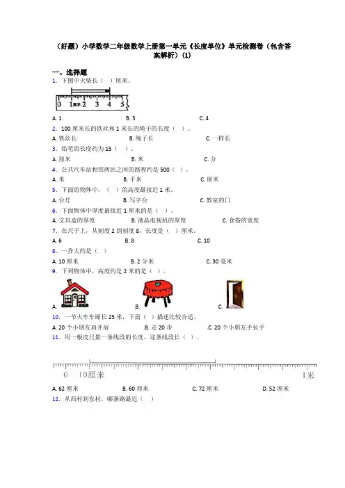 (好题)小学数学二年级数学上册第一单元《长度单位》单元检测卷(包含答案解析)(1)