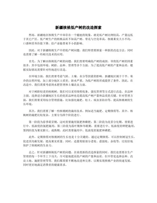 新疆核桃低产树的改造探索