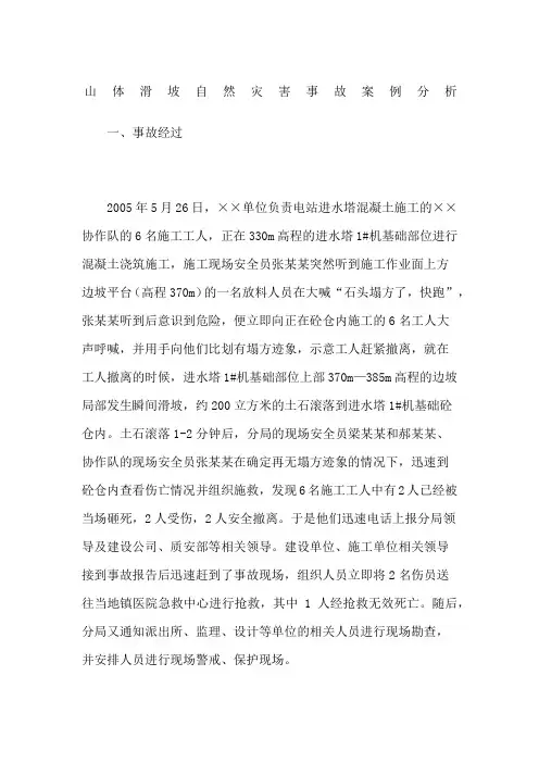 山体滑坡自然灾害事故案例分析