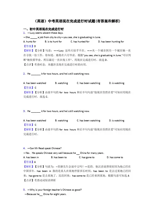 (英语)中考英语现在完成进行时试题(有答案和解析)