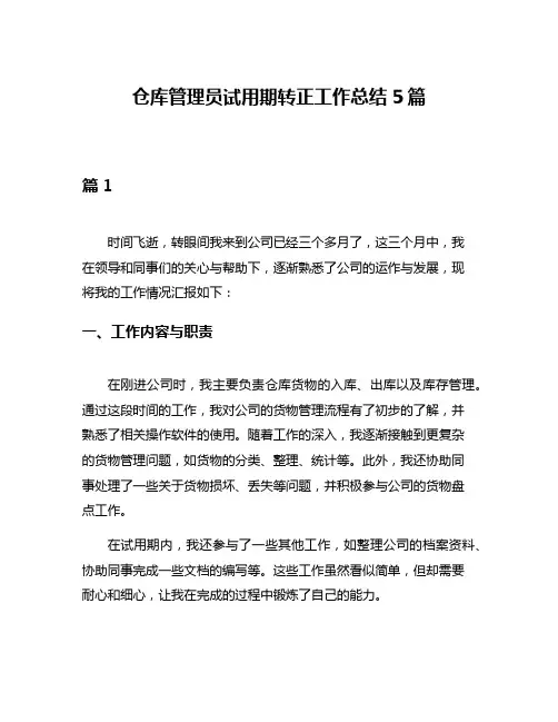 仓库管理员试用期转正工作总结5篇