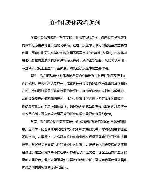 度催化裂化丙烯 助剂