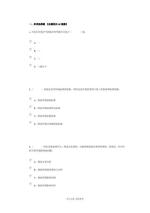 全国咨询工程师继续教育考试(环境评价答案)