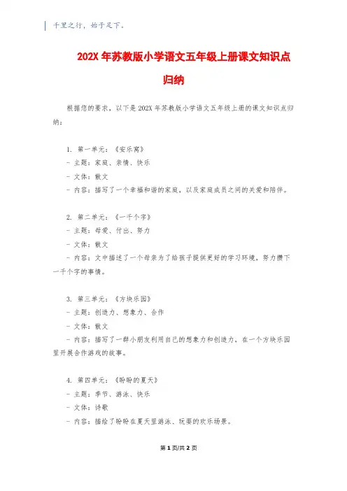 202X年苏教版小学语文五年级上册课文知识点归纳