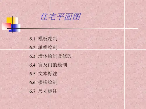 住宅平面图绘制培训教材课件(PPT11张)