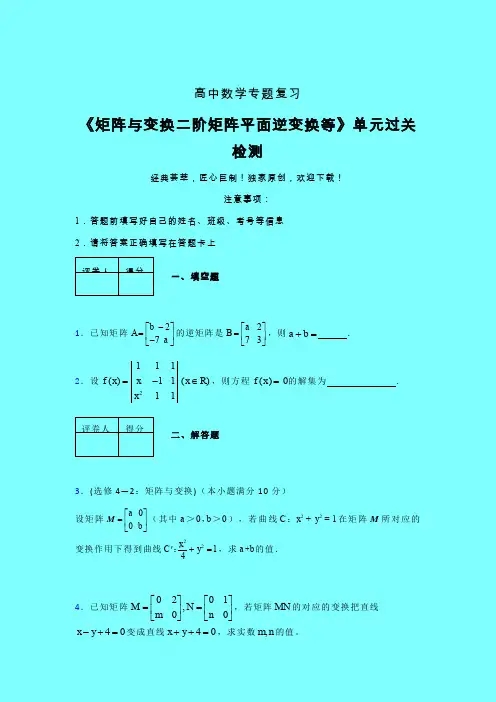 矩阵与变换二阶矩阵平面逆变换等章节综合检测专题练习(四)带答案人教版高中数学
