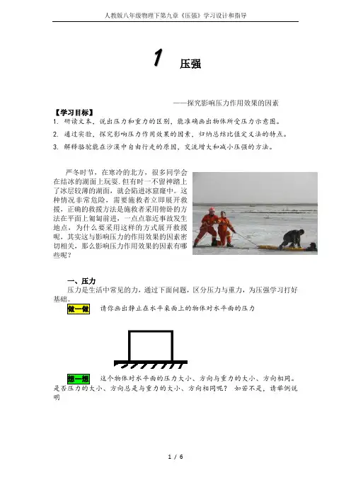 人教版八年级物理下第九章《压强》学习设计和指导
