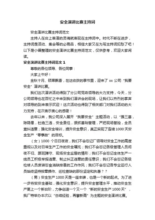 安全演讲比赛主持词