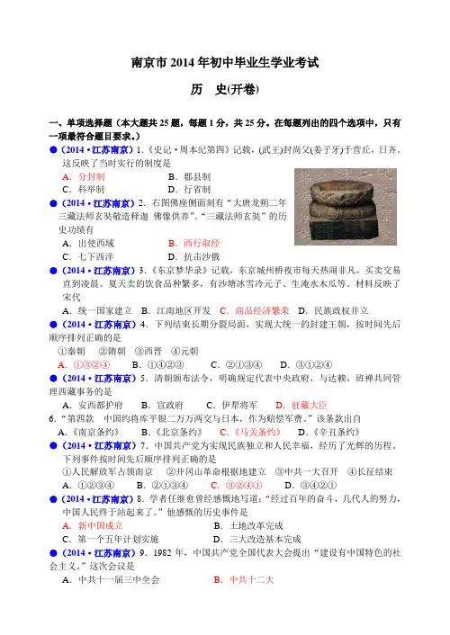 2014年江苏省南京市中考历史试题及答案解析
