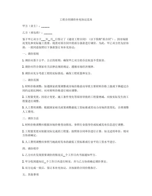 工程合同调价补充协议范本