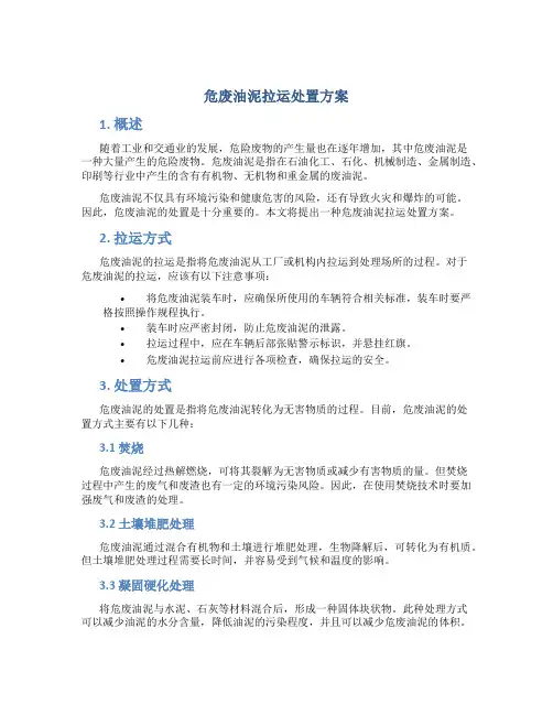 危废油泥拉运处置方案