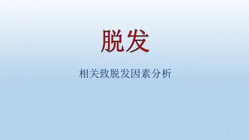脱发PPT演示课件