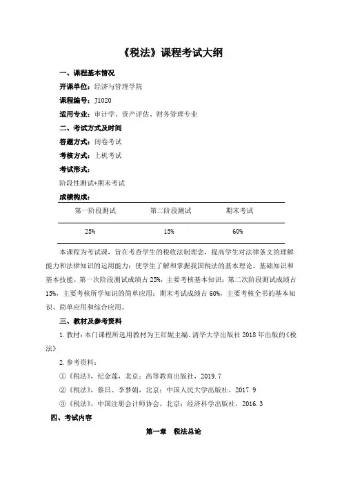 税法-J1020-考试大纲