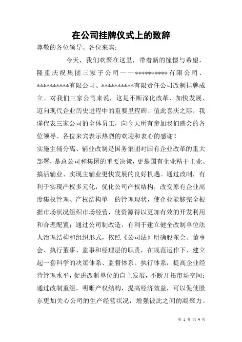 在公司挂牌仪式上的致辞