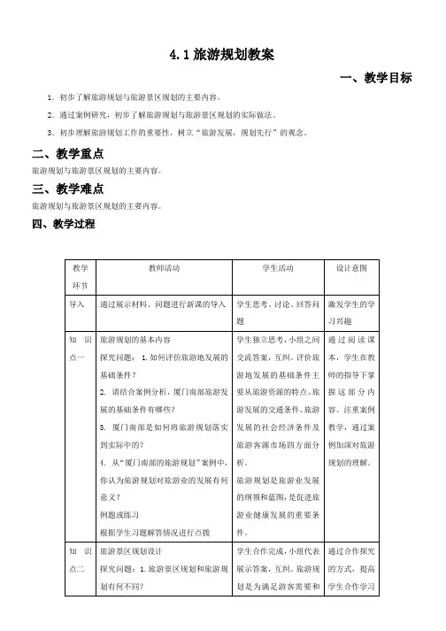 2018-2019地理人教版选修三 教案：4.1旅游规划 