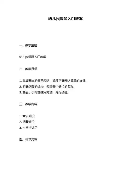 幼儿园钢琴入门教案