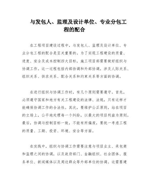 与发包人、监理及设计单位、专业分包工程的配合