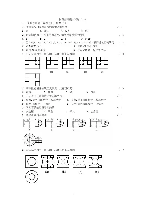 模拟试题五套--制图基础
