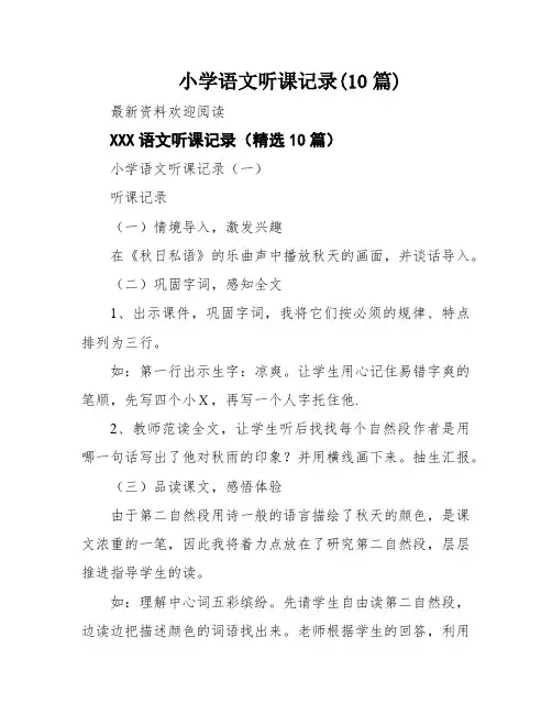 小学语文听课记录(10篇)