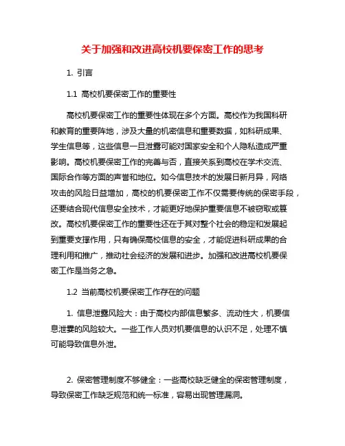 关于加强和改进高校机要保密工作的思考