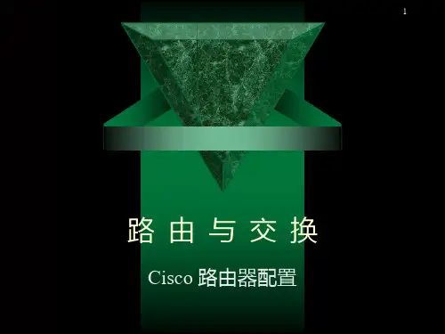 Cisco路由器PPT课件