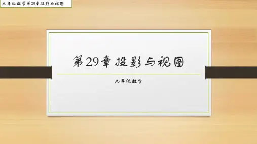 九年级数学人教版第二学期第29章视图与投影整章知识详解