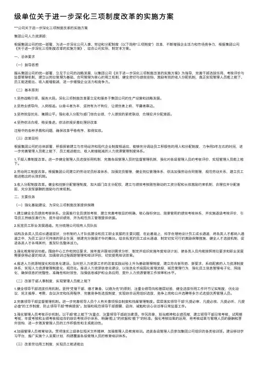 级单位关于进一步深化三项制度改革的实施方案