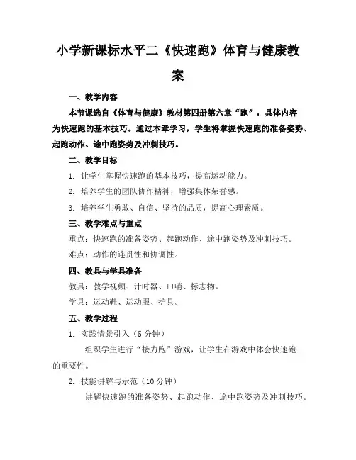 小学新课标水平二《快速跑》体育与健康教案