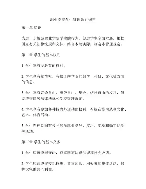 职业学院学生管理暂行规定