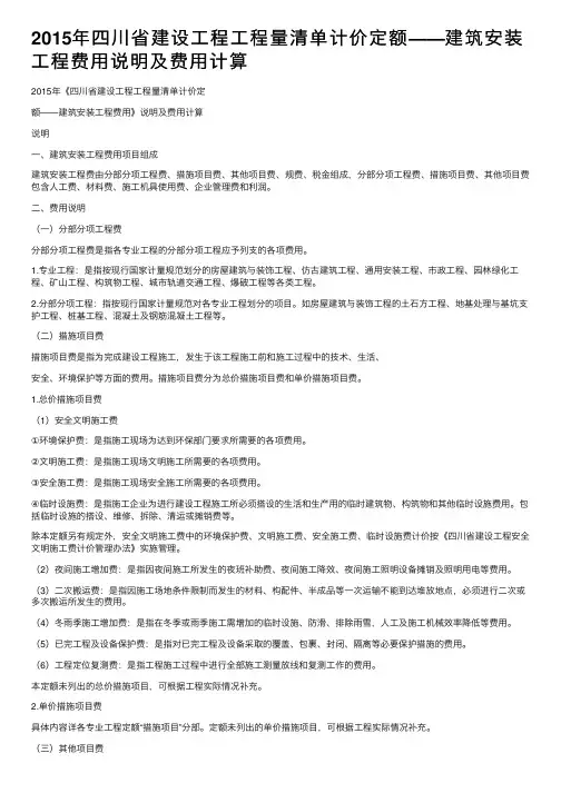 2015年四川省建设工程工程量清单计价定额——建筑安装工程费用说明及费用计算
