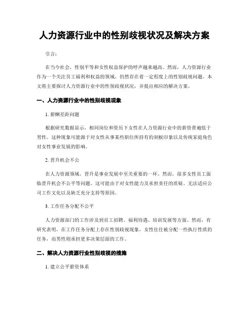 人力资源行业中的性别歧视状况及解决方案