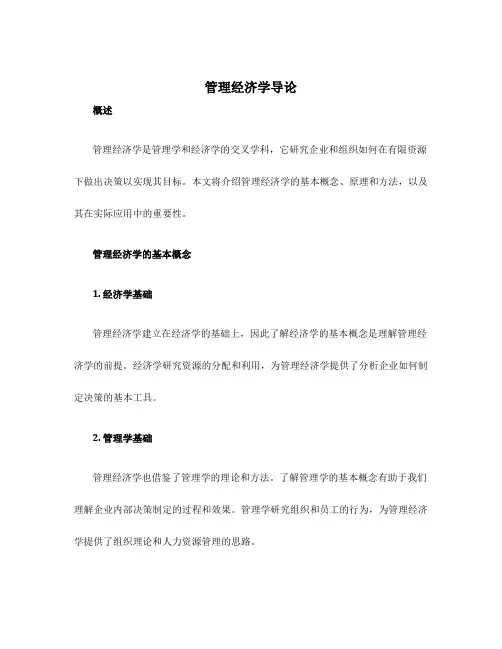 管理经济学导论