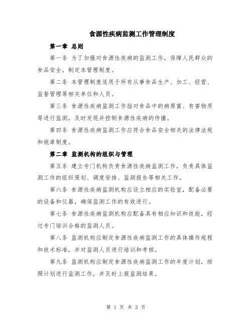 食源性疾病监测工作管理制度