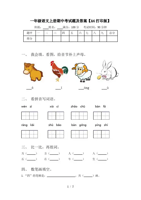 一年级语文上册期中考试题及答案【A4打印版】