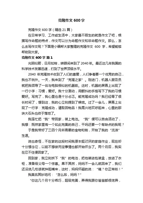 克隆作文600字（精选21篇）