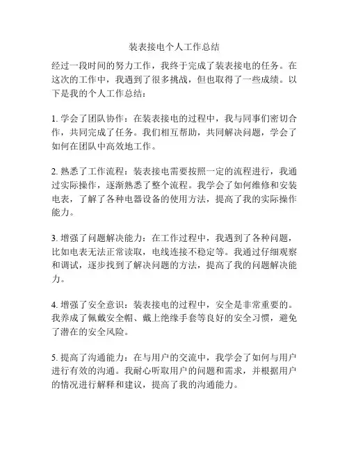 装表接电个人工作总结