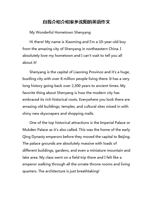 自我介绍介绍家乡沈阳的英语作文 3