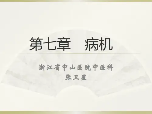 第八章  病机